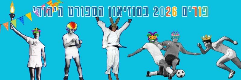 Header background of page פורים 2026: גיבורי על במוזיאון הספורט היהודי העולמי