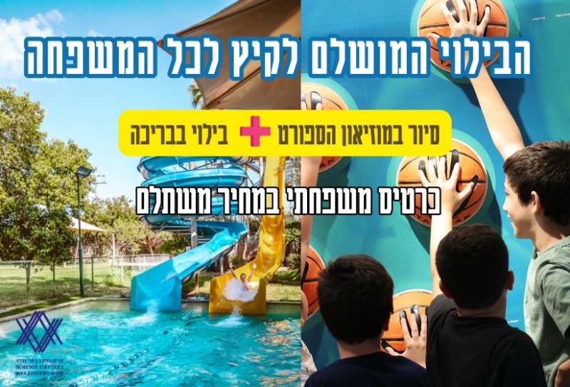 Header background of page קיץ 2026 במוזיאון הספורט היהודי