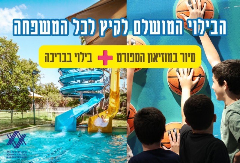 Header background of page קיץ 2026 במוזיאון הספורט היהודי