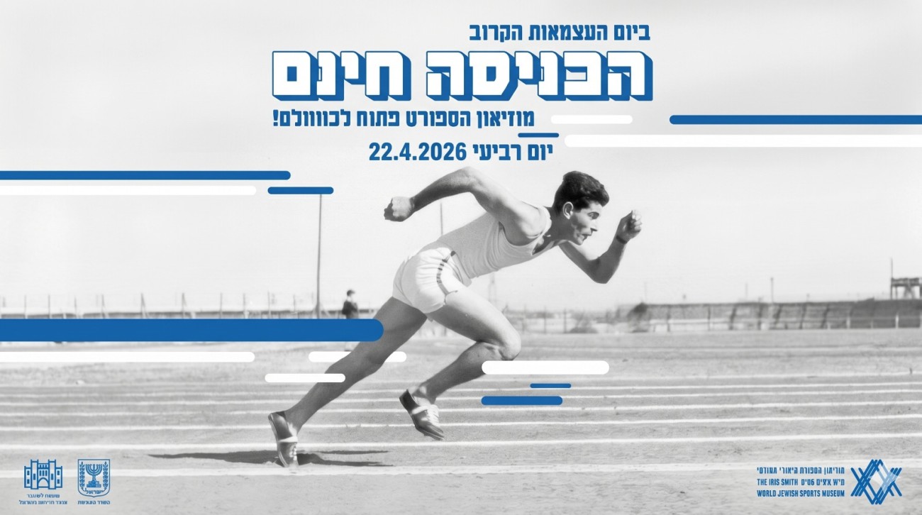 יום העצמאות 2026 במוזיאון הספורט היהודי